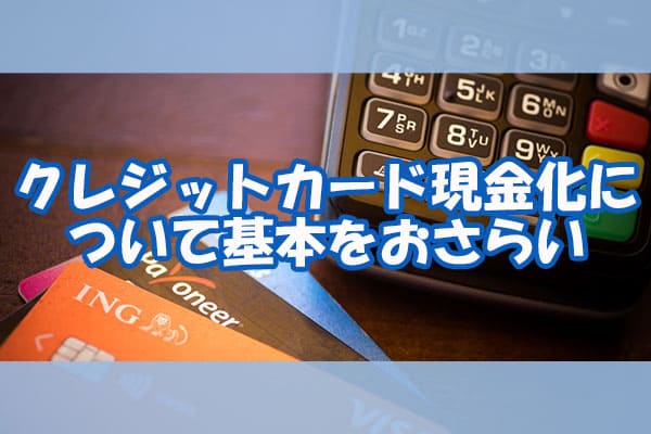 クレジットカード現金化について基本をおさらい