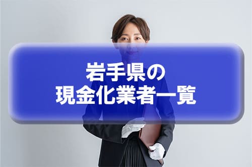 岩手県の現金化業者一覧
