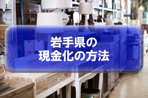 岩手県の現金化の方法